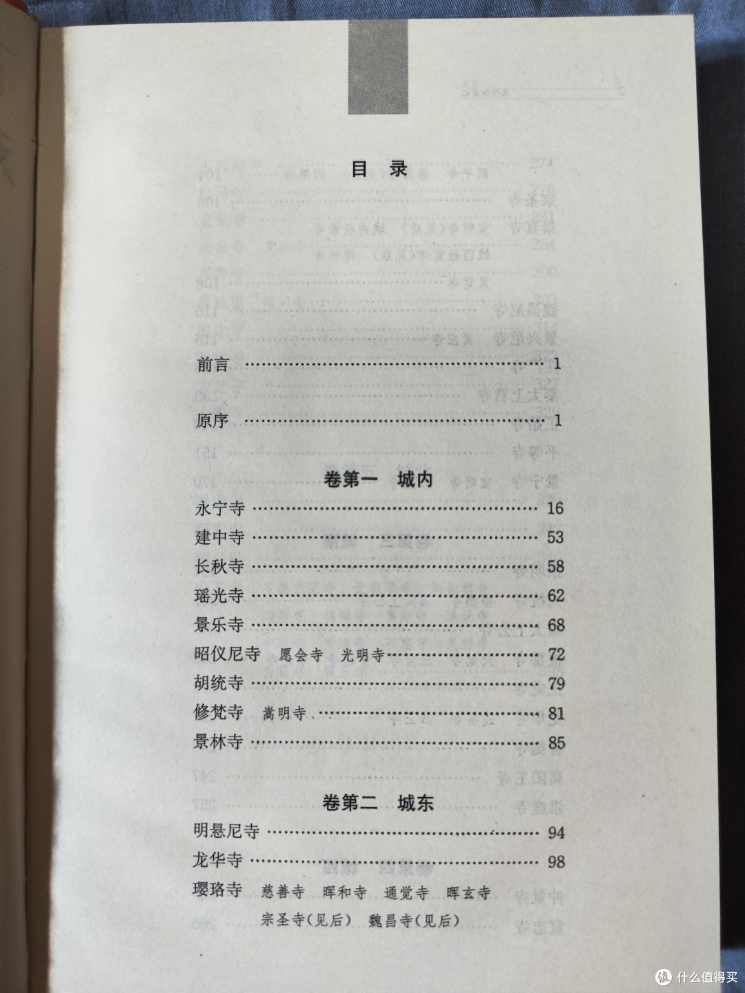 三全本《洛阳伽蓝记》