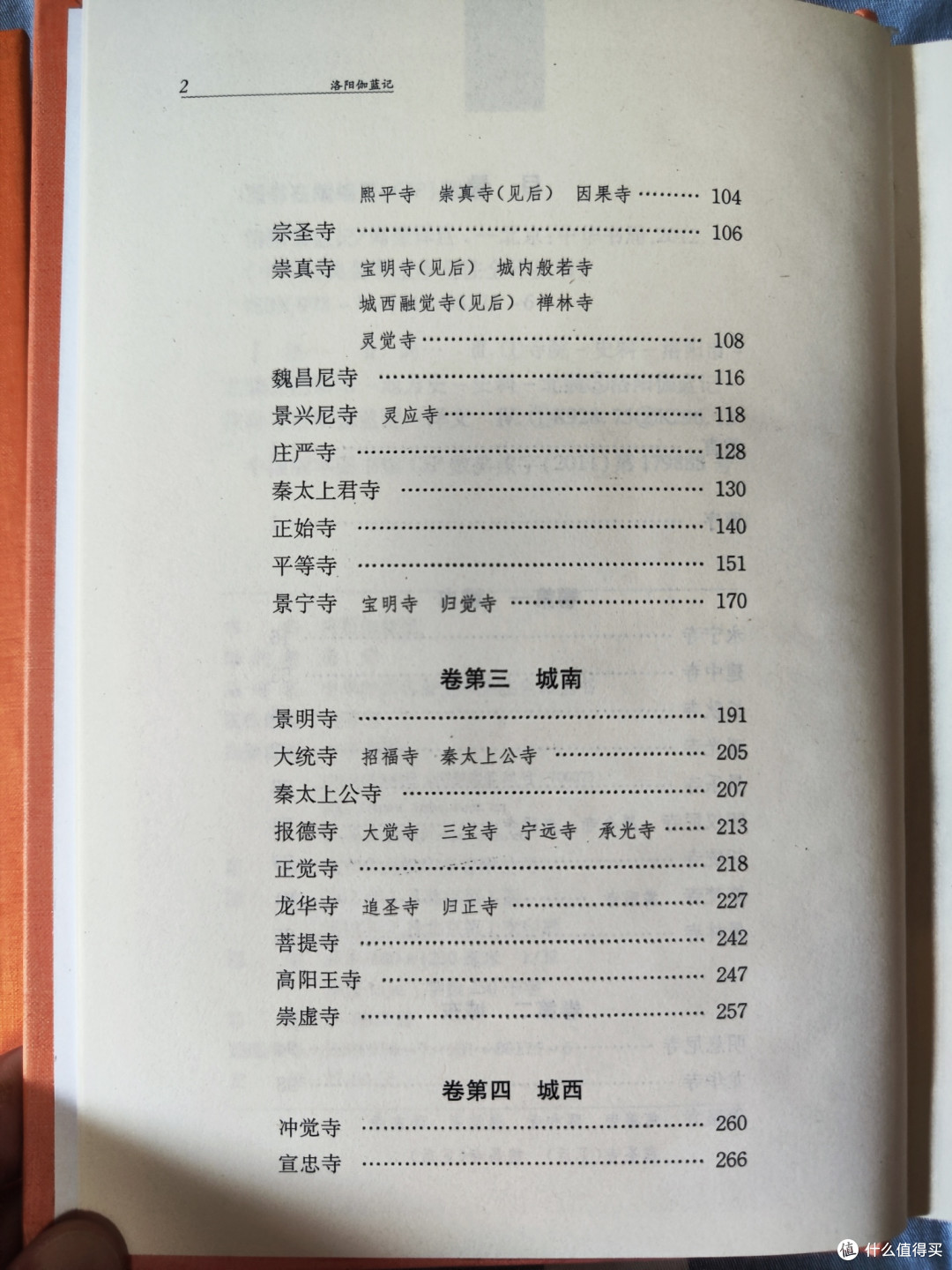 三全本《洛阳伽蓝记》