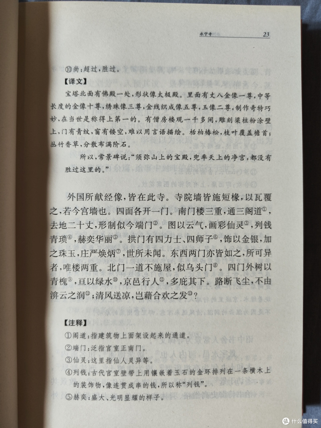 三全本《洛阳伽蓝记》