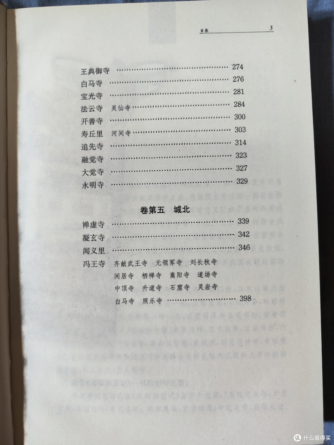 三全本《洛阳伽蓝记》
