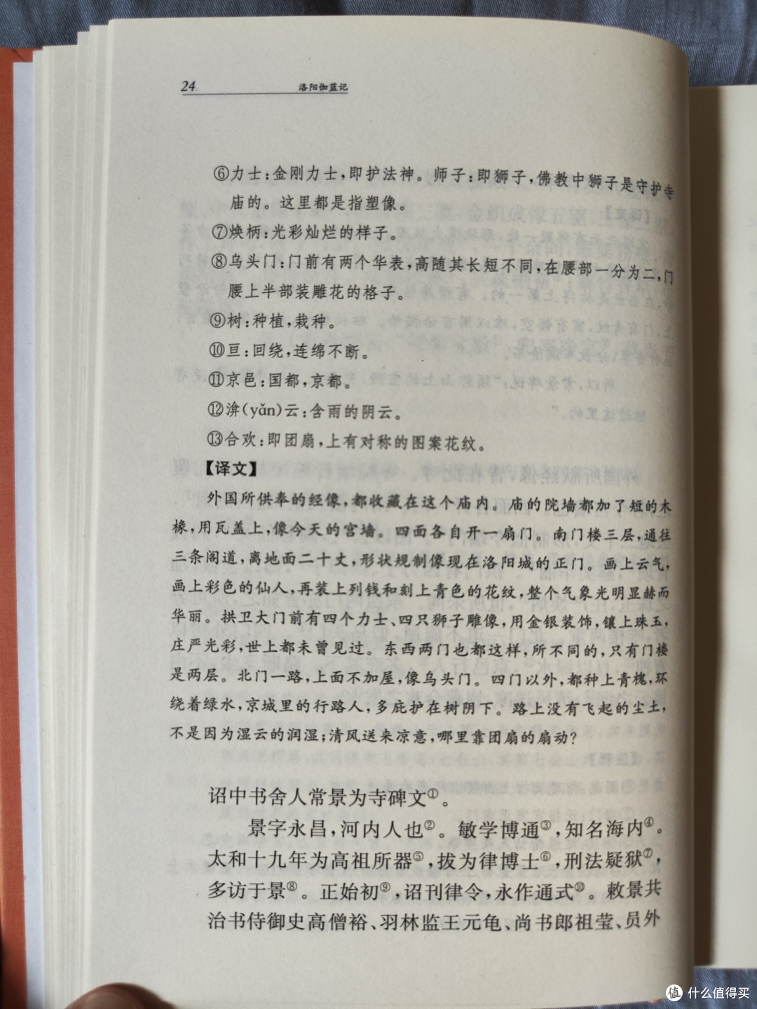 三全本《洛阳伽蓝记》