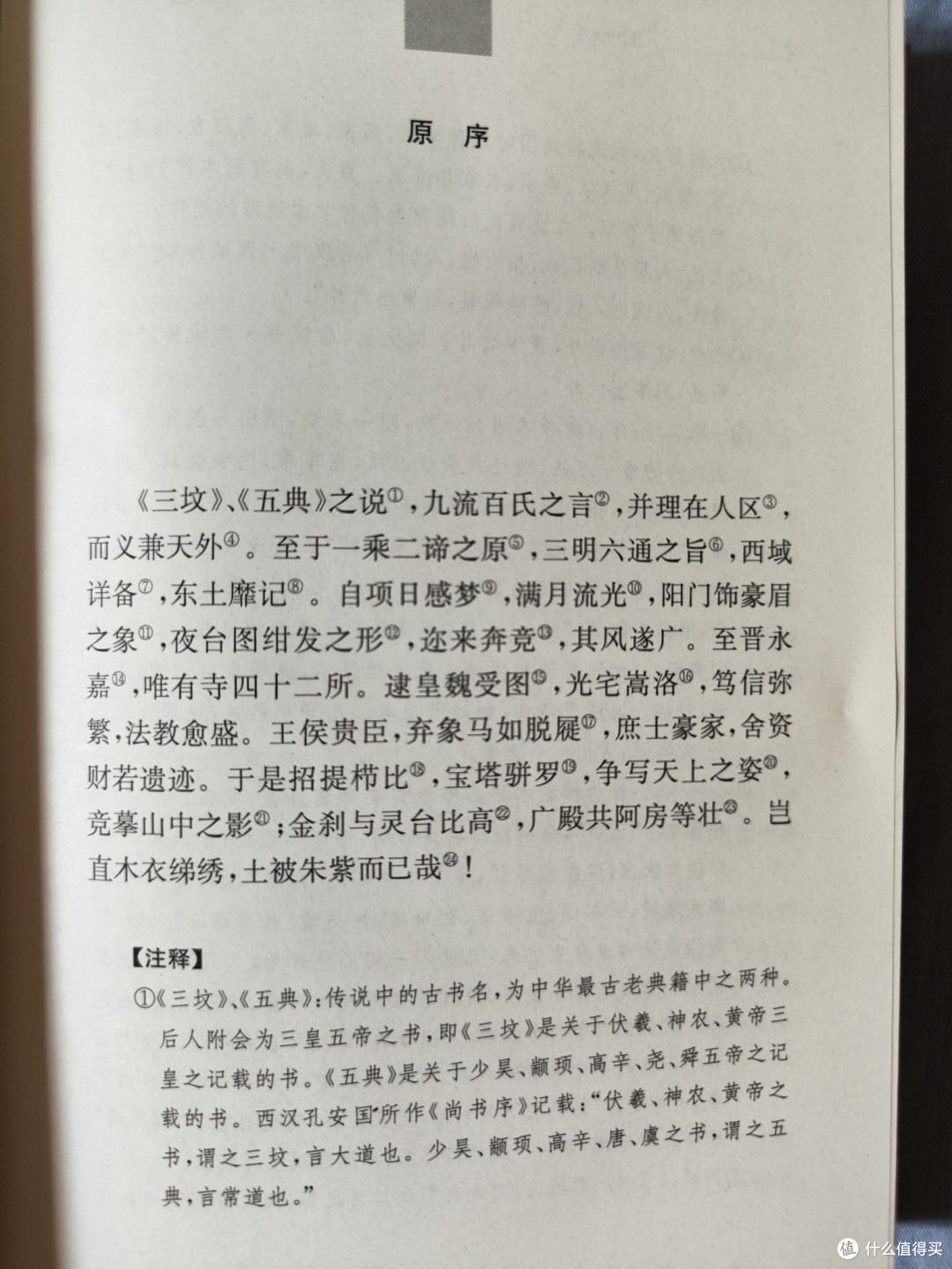 三全本《洛阳伽蓝记》