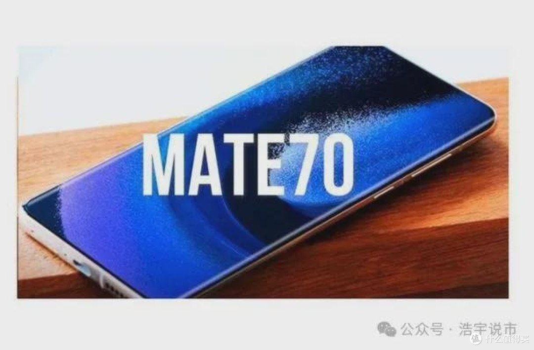 参数党618严选指南之华为mate70推荐