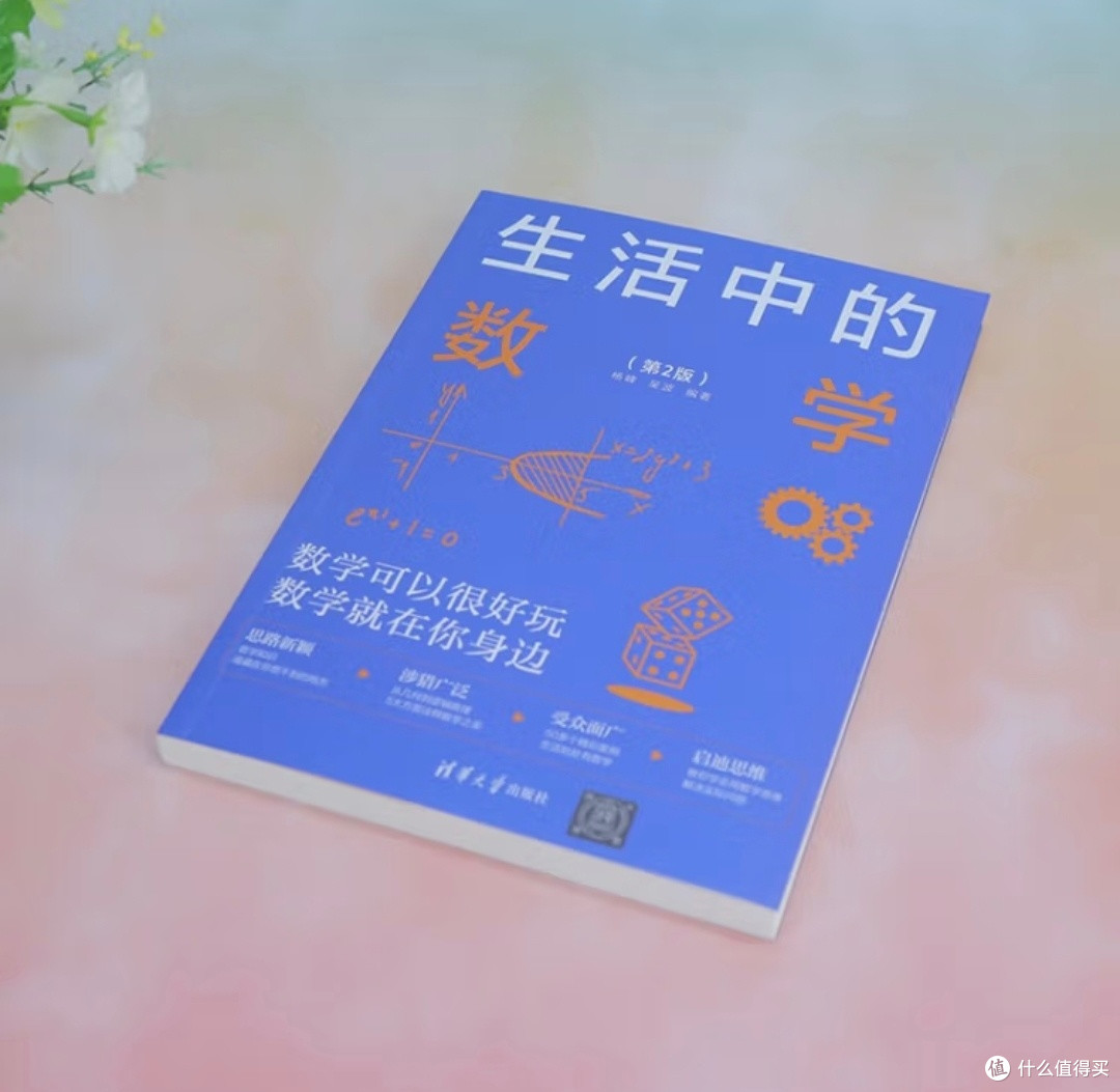 数学的烟火气：当公式回归生活，数字开始跳舞