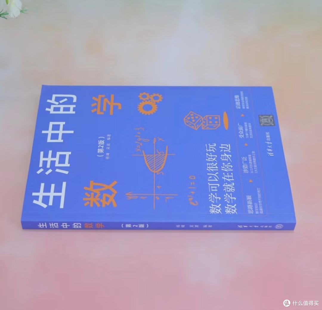 数学的烟火气：当公式回归生活，数字开始跳舞