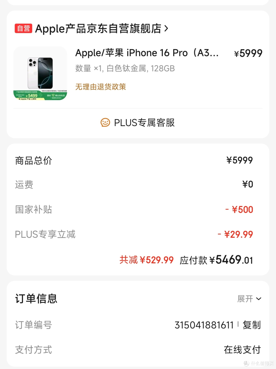 国补后5469的128GB的iPhone 16 Pro