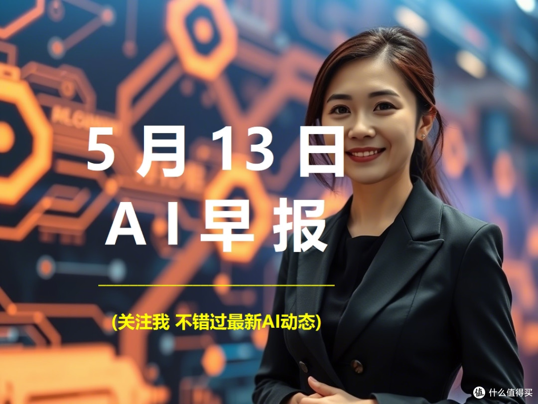 AI行业最新动态-2025-05-13
