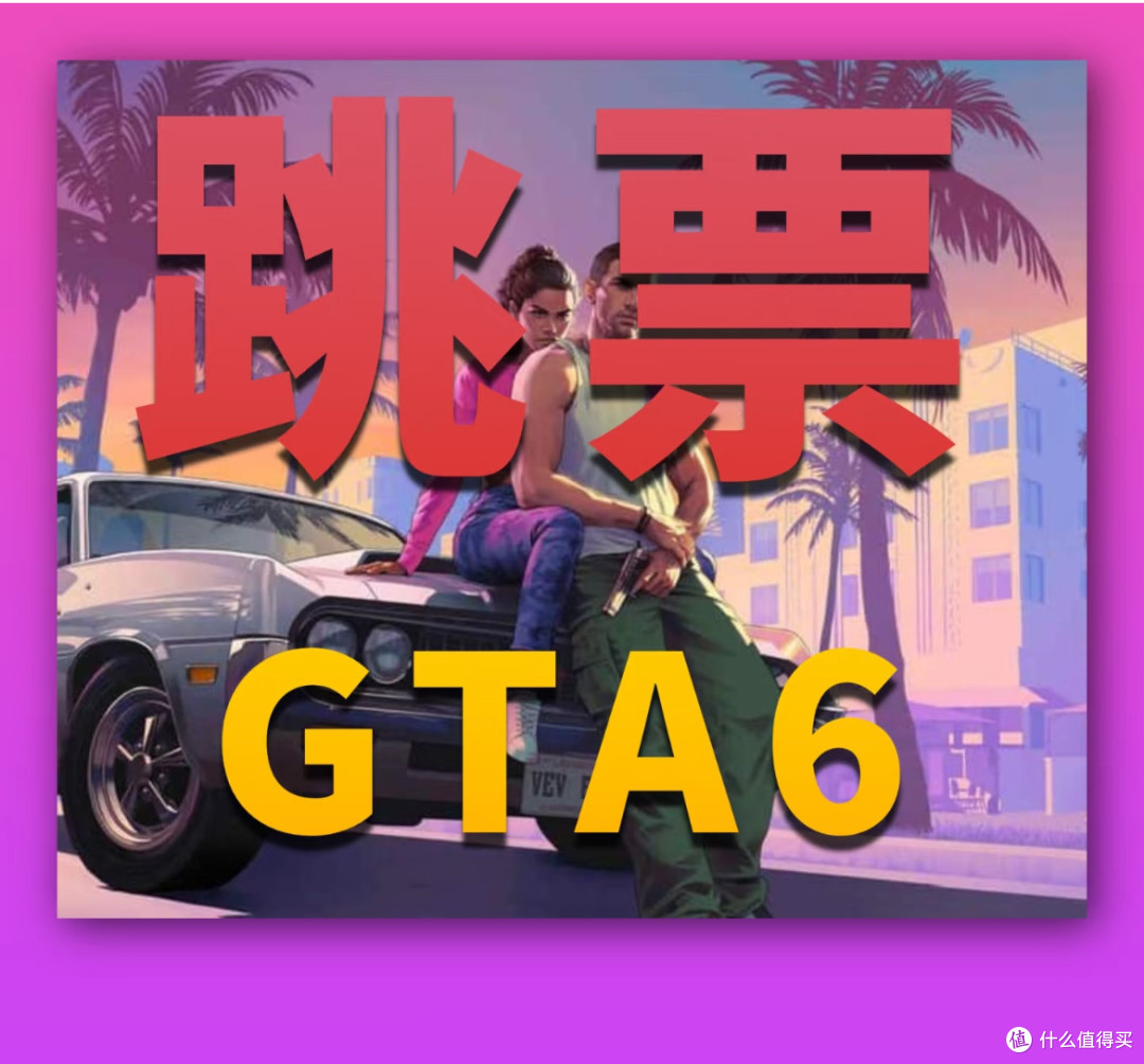 面对游戏跳票,如何抉择?