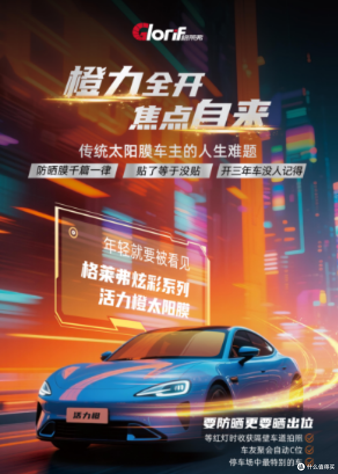炫彩双色,驭见不凡——格莱弗炫彩太阳膜焕新上市