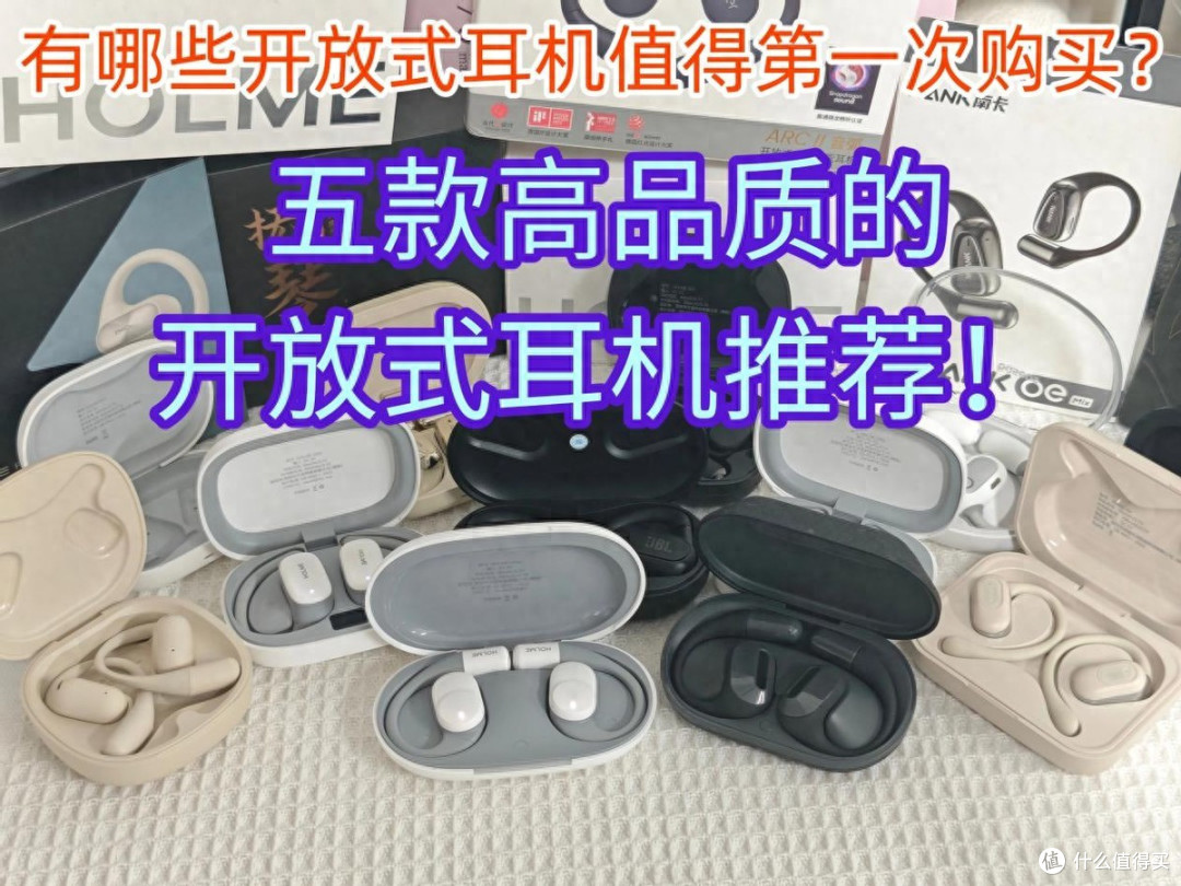 618有哪些开放式耳机值得入手?高性价比开放式蓝牙耳机评测推荐