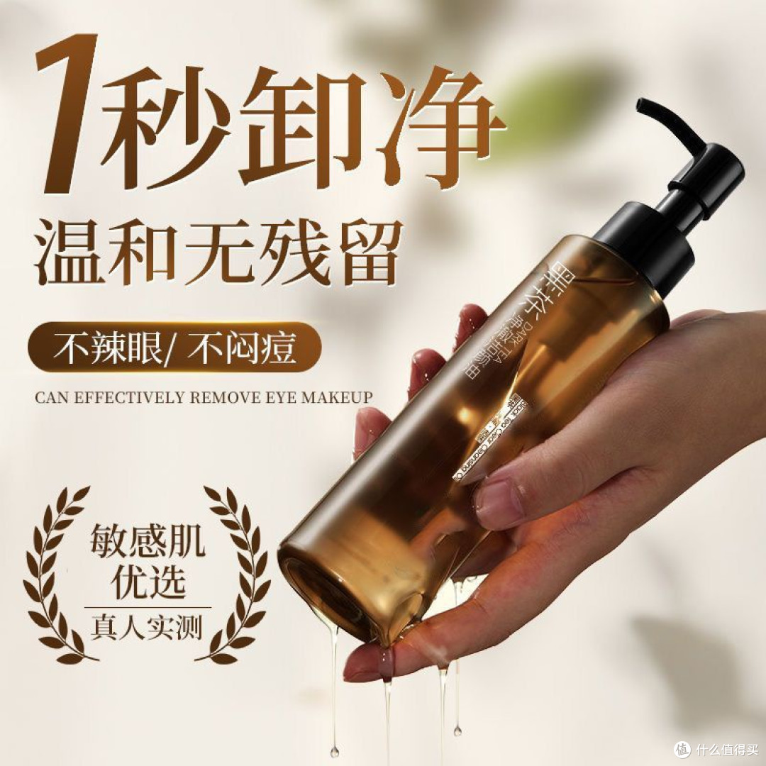 【国货正品】黑茶卸妆油.眼唇脸三合一卸妆水温和敏感肌清洁全脸