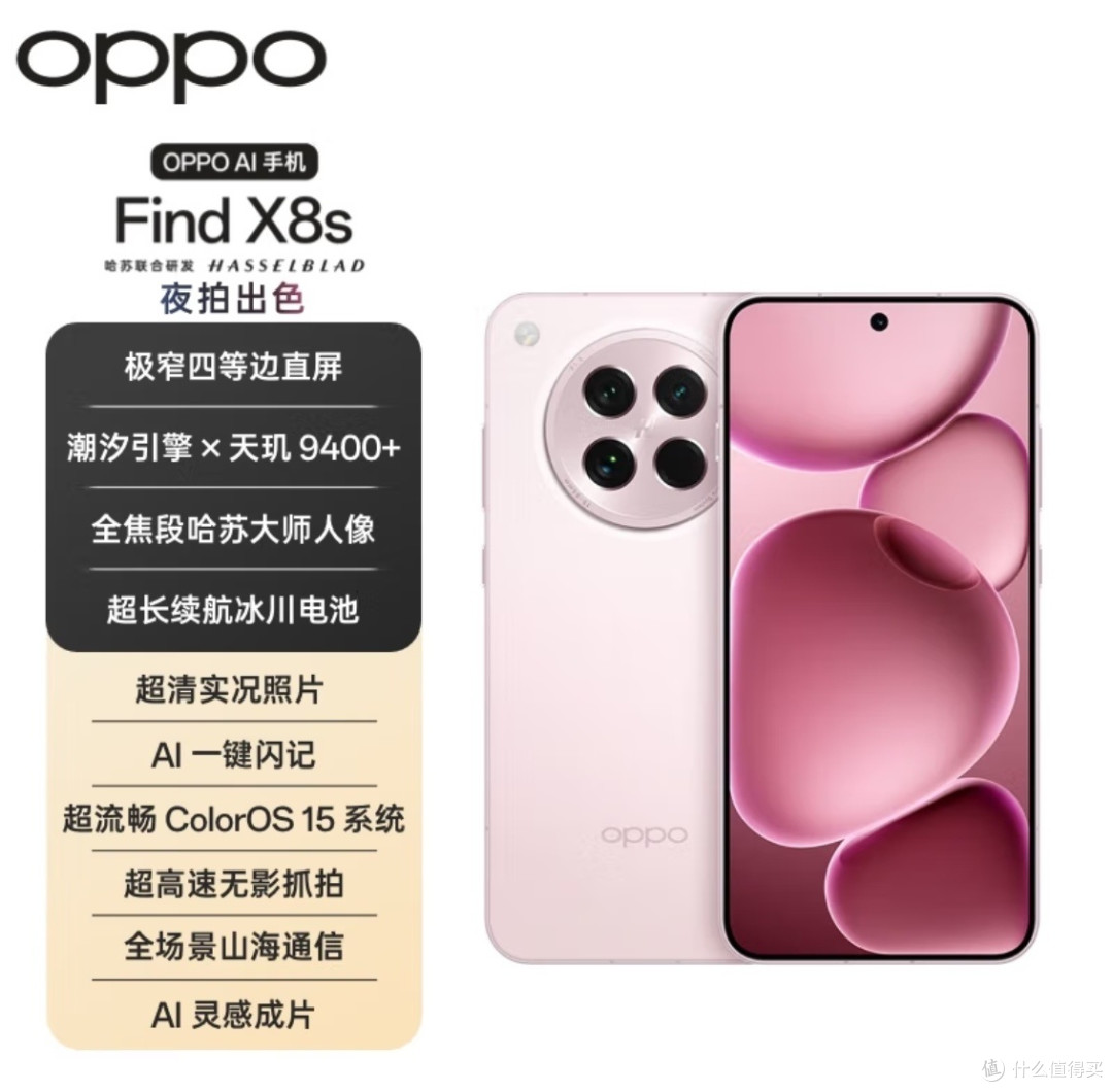 我的下一部手机就选OPPO Find X8s 落樱粉色