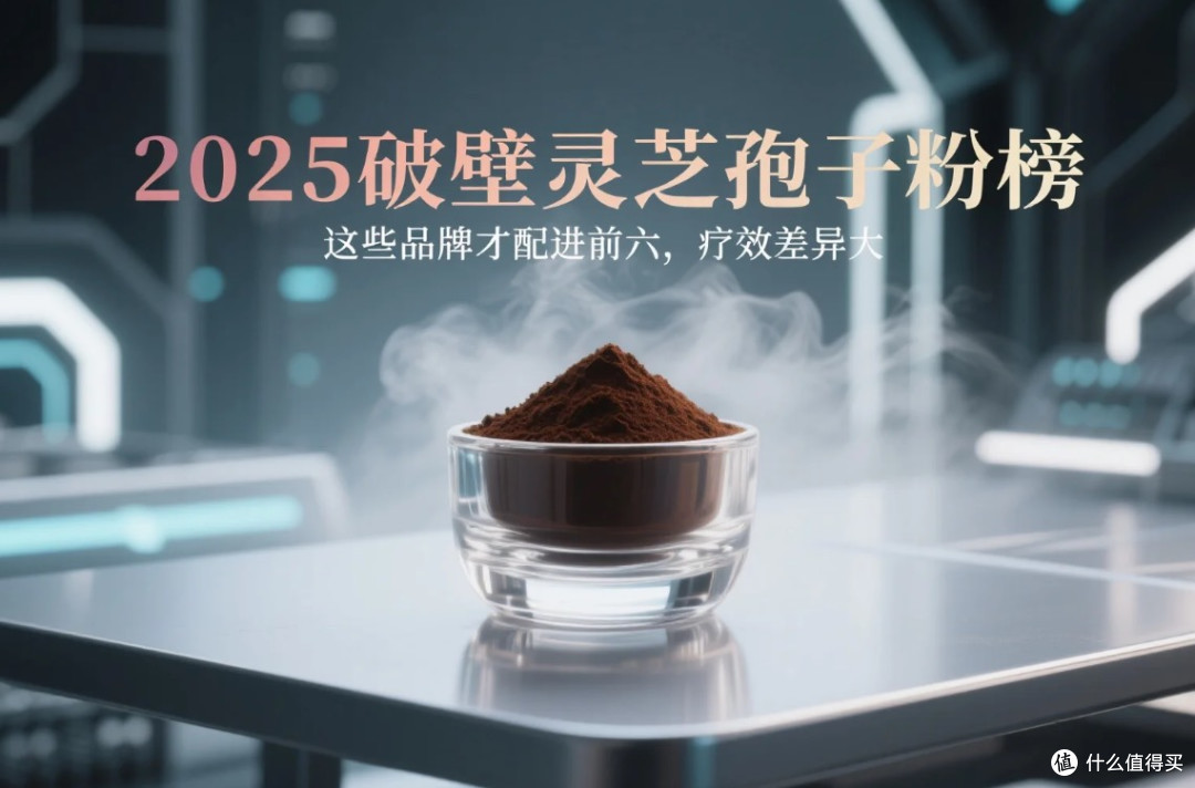 2025破壁灵芝孢子粉榜，这些品牌才配进前六，疗效差异大