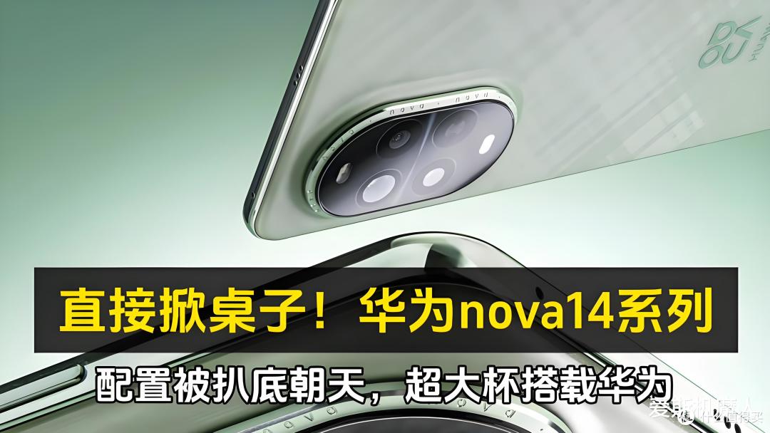 华为nova 14即将强势来袭：麒麟芯+鸿蒙5，中端旗舰全面进化！