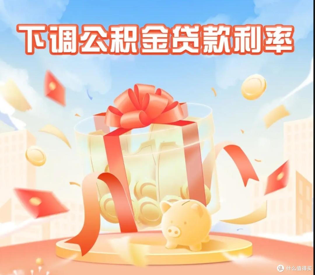公积金贷款利率下调:购房者的“减负红包”已到账_贷款_什么值得买