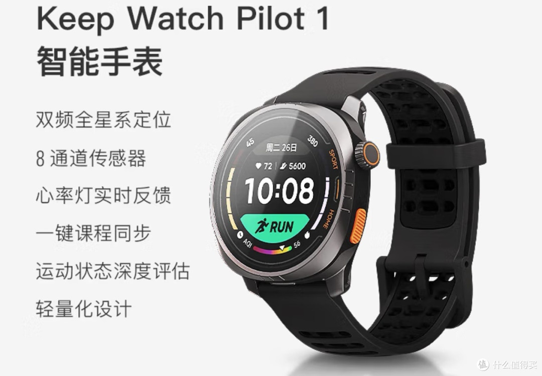 Keep Watch Pilot 1 ：科学运动与智能生态的完美融合