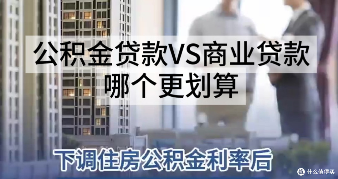 低息时代:公积金 vs 商贷,哪种更划算?_贷款_什么值得买