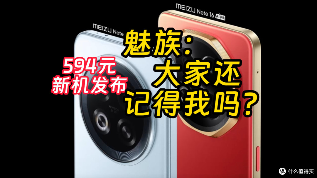 魅族能逆风翻盘吗 新机Note16与Pro优点汇总