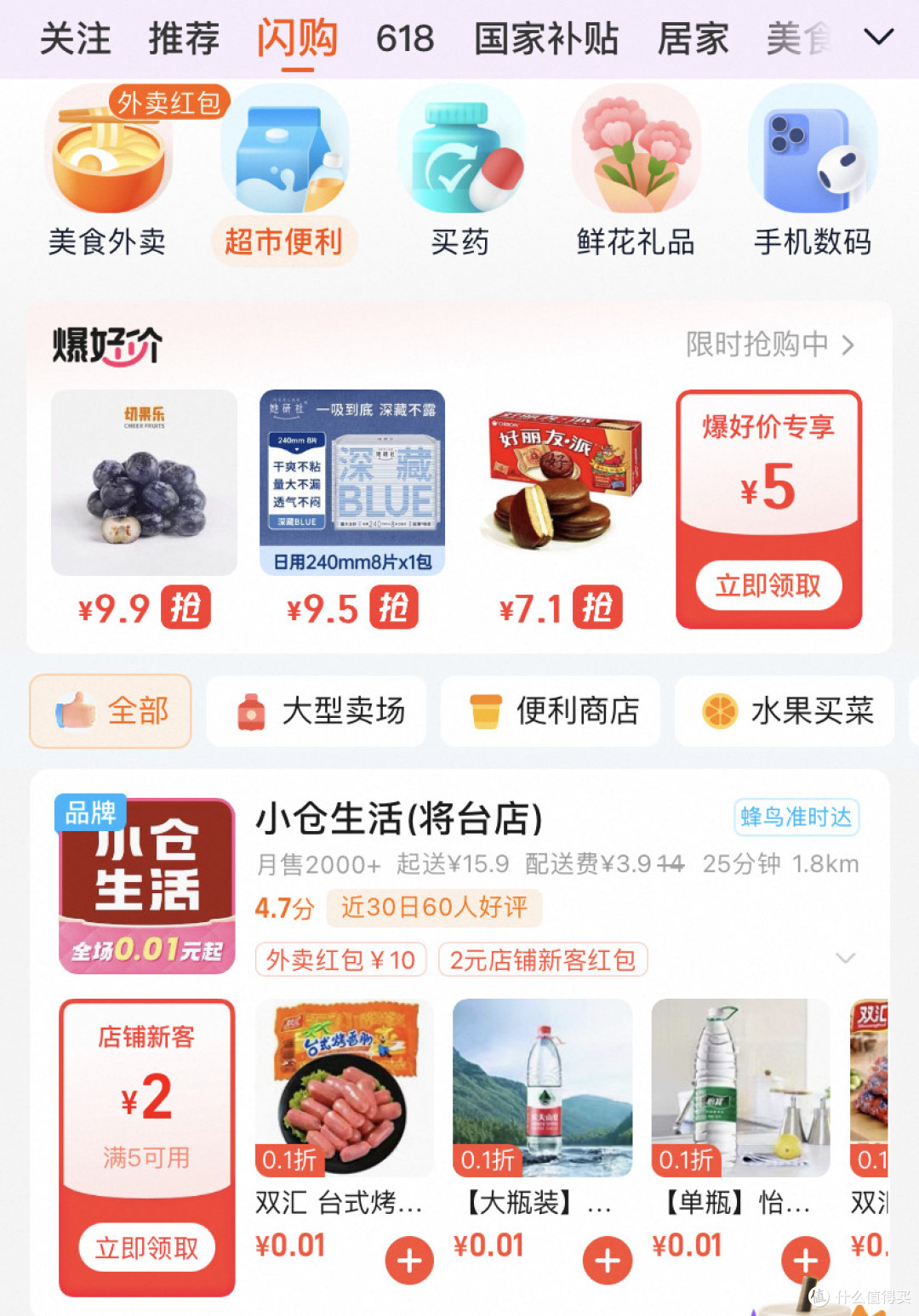 淘宝闪购，超低折扣限量抢购