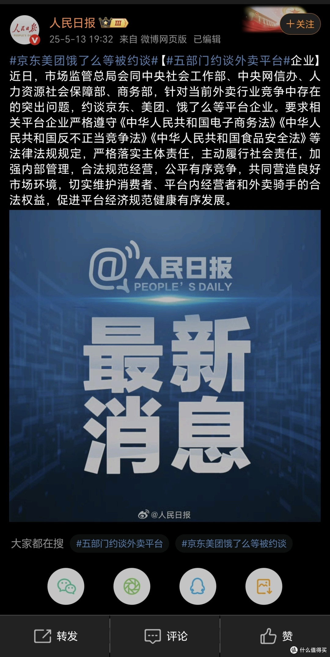人民日报微博