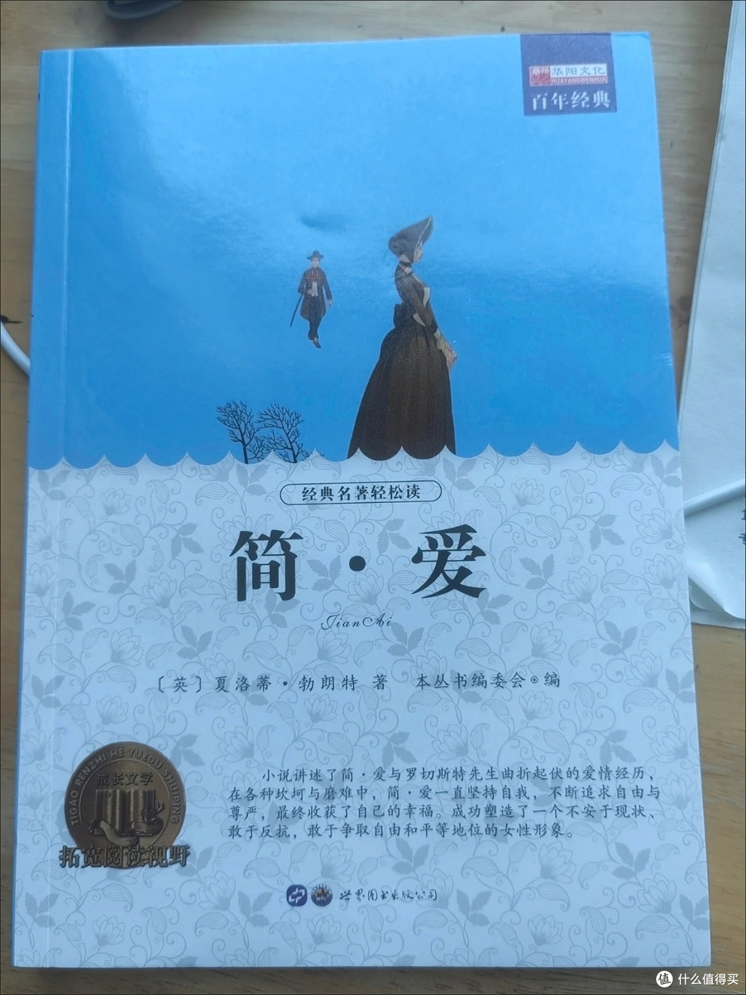 再读简.爱,再次感受于平凡中绽放坚韧之花。