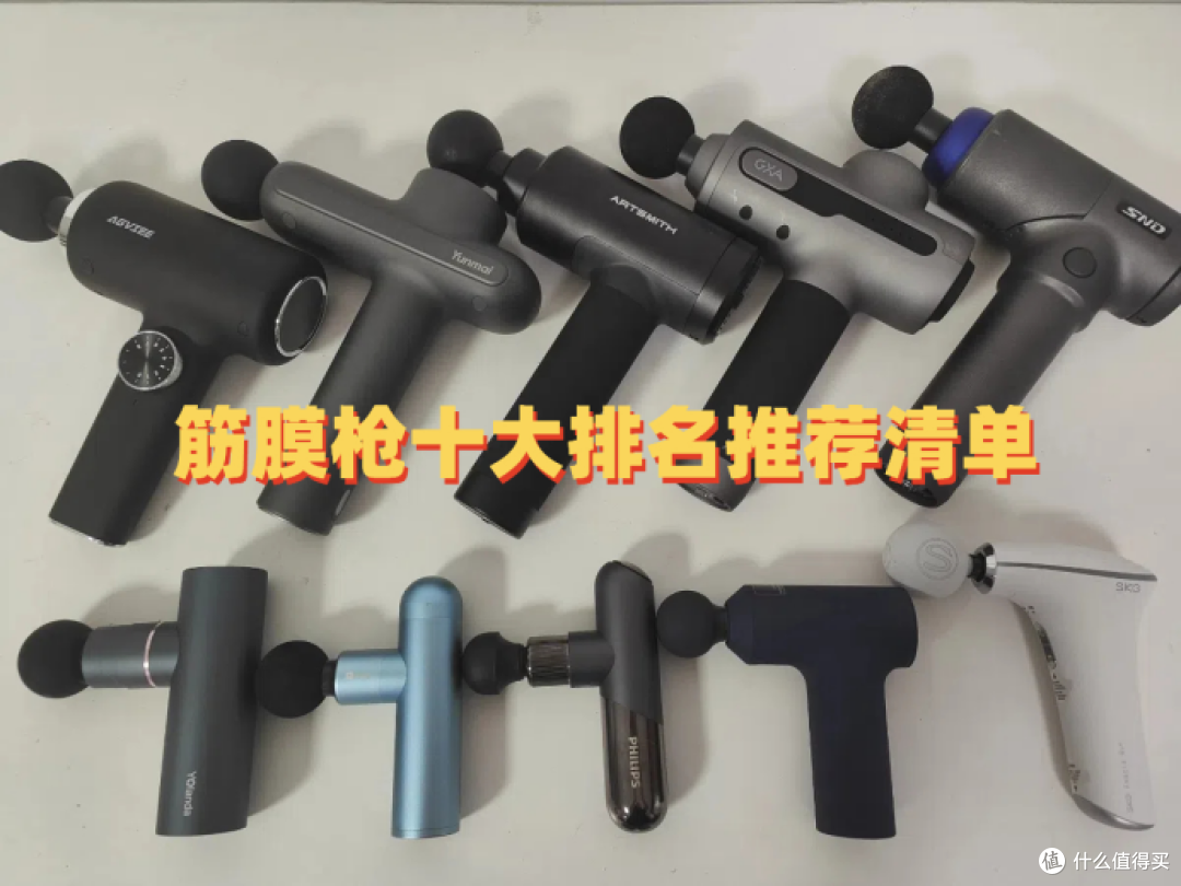 筋膜枪十大排名推荐清单:实测对比哪个牌子质量好?