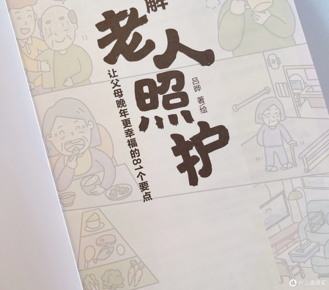 科学养老指南：父母晚年幸福之道