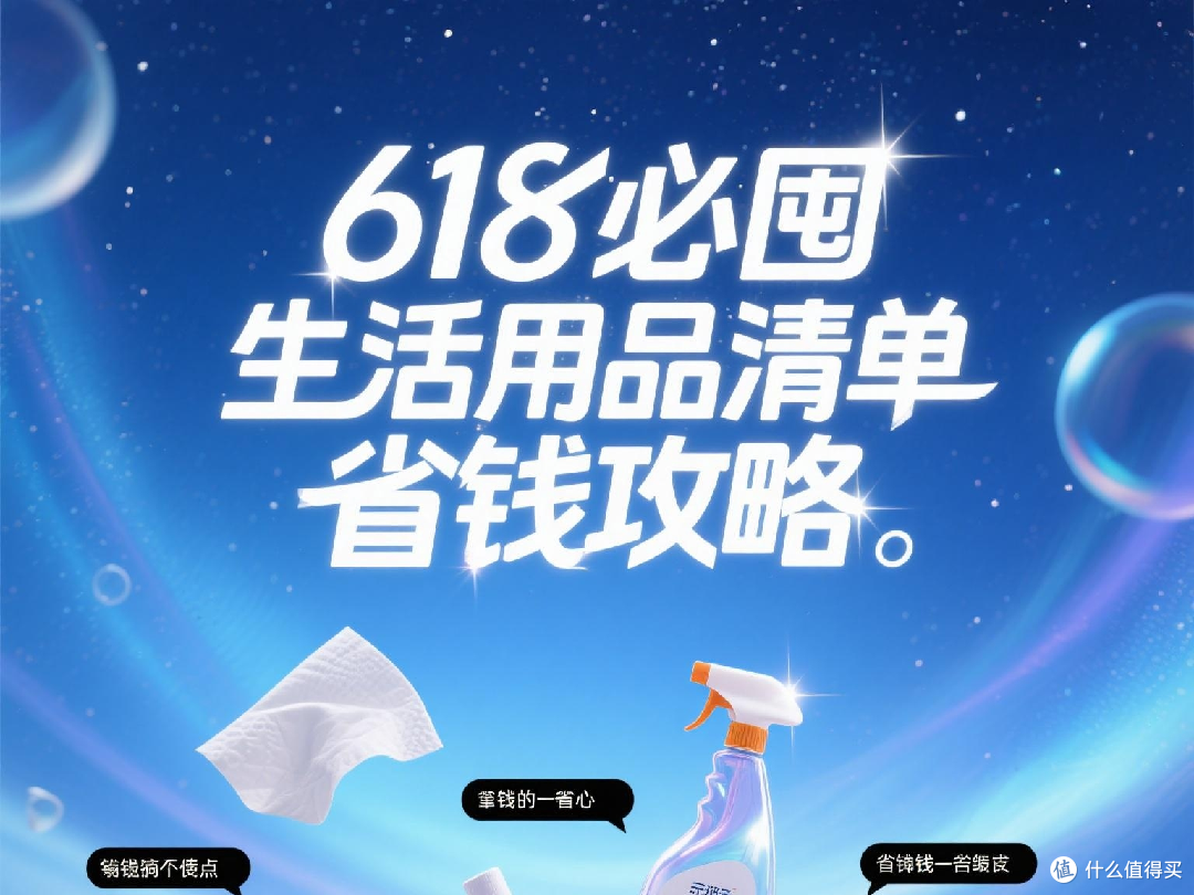 618必囤生活用品清单，从纸巾到清洁剂的省钱攻略