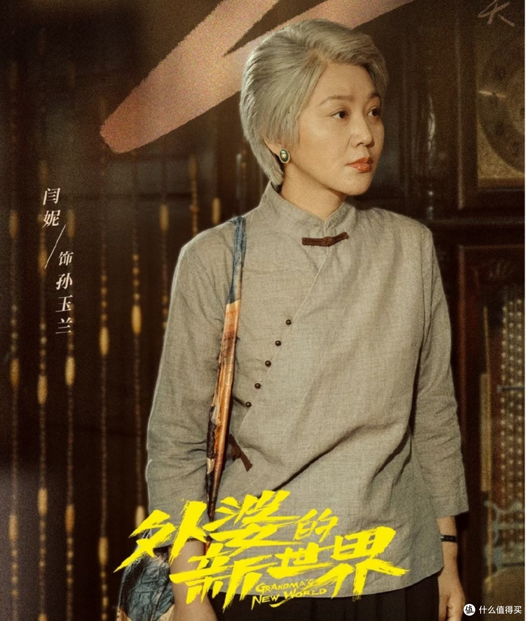 闫妮一人分饰两角