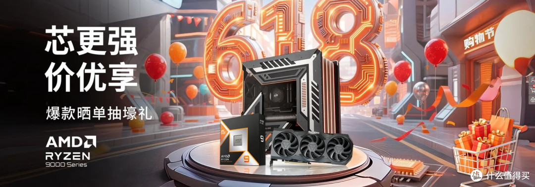 年度装机季要来了！25年618预热装机怎么配？AMD YES篇