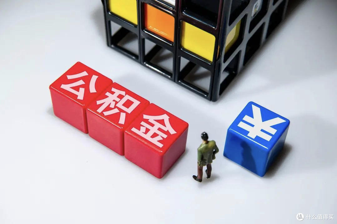 公积金利率下调,我的购房账这样算