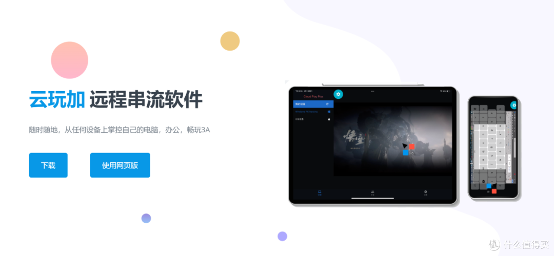 远程串流工具，云玩加软件体验