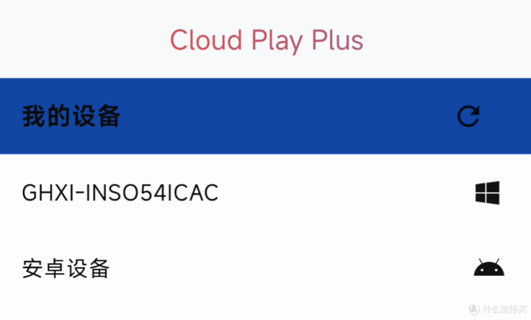 远程串流工具，云玩加软件体验