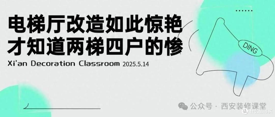 看了一梯一户电梯厅改造,才知道两梯四户有多惨