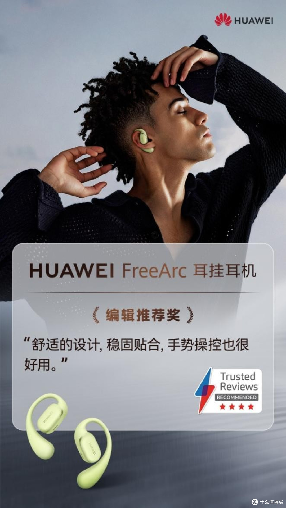 华为FreeArc 耳挂耳机预订进行时,“稳稳开挂”有多“稳”?