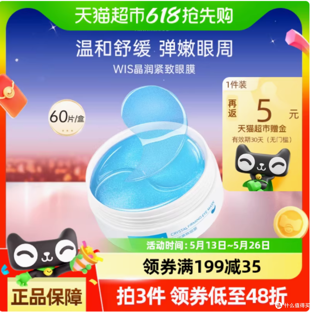 WIS 晶润紧致眼膜 60 片:眼部肌肤的全方位呵护专家