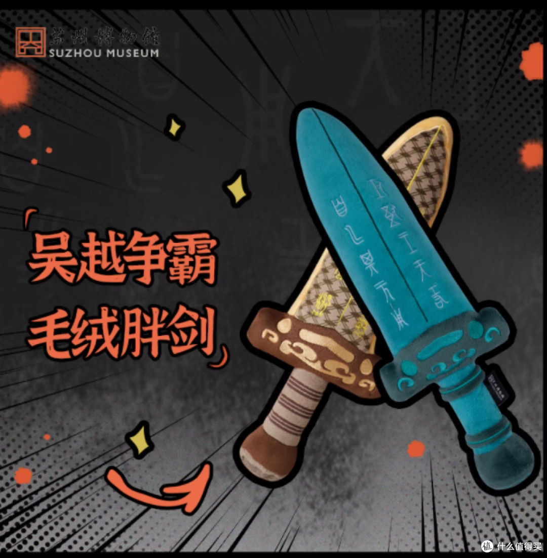 【苏州博物馆】吴王夫差胖宝剑毛绒玩偶:历史与萌趣的完美交融