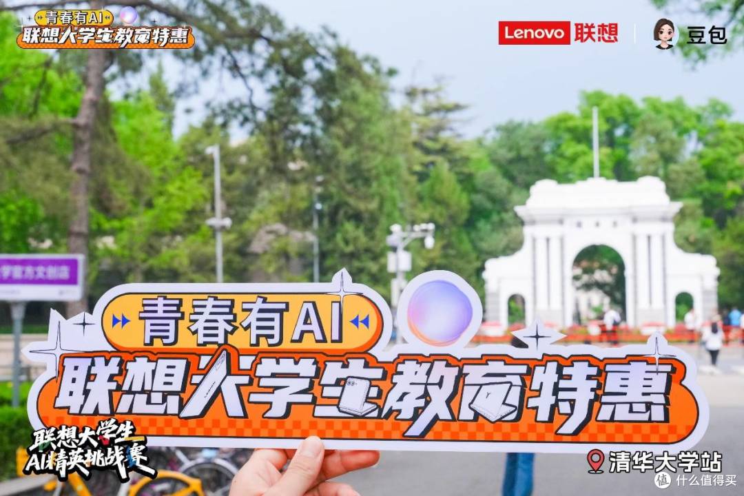 联想大学生AI主题宣讲首场落地清华大学 教育特惠计划开启