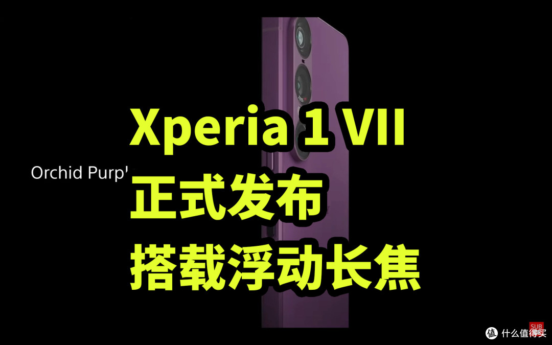 Xperia 1 VII正式发布 搭载浮动长焦 骁龙8至尊版