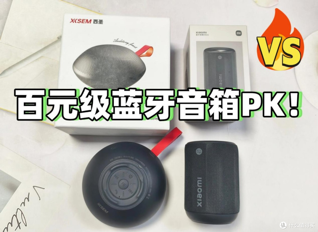 百元蓝牙音箱哪个好?实测西圣,小米两款热门百元级蓝牙音箱!