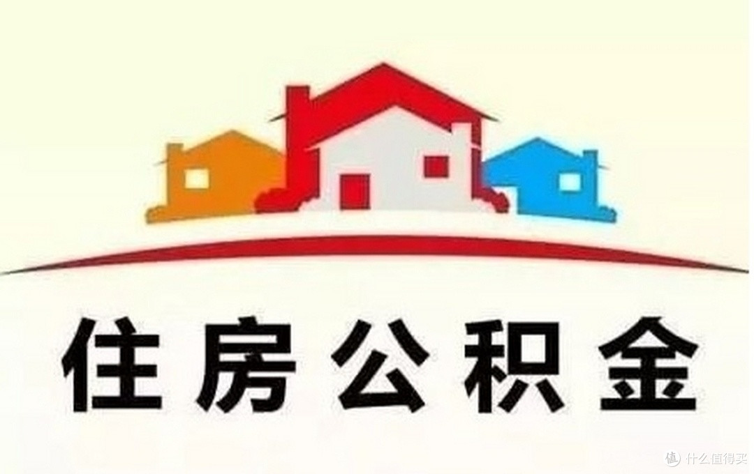 公积金贷款利率下调:购房者的“减负红包”与市场新机遇
