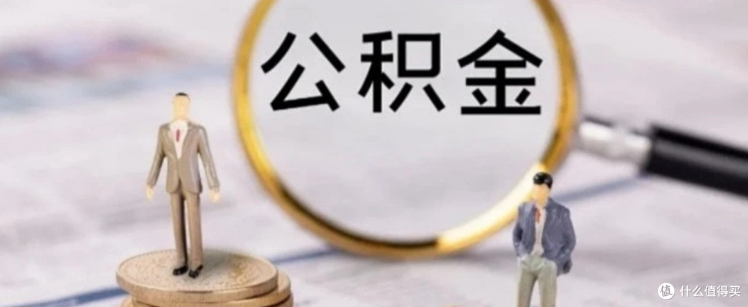公积金贷款利率下调:购房者的“减负红包”与市场新机遇