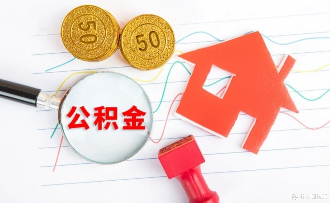 公积金贷款利率下调:购房者的“减负红包”与市场新机遇