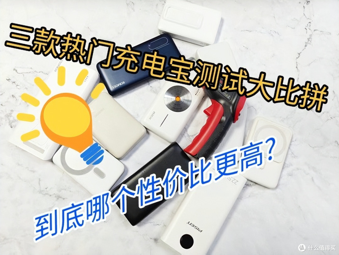 充电宝哪个品牌更好?西圣、绿联、罗马仕三款热门充电宝测试PK