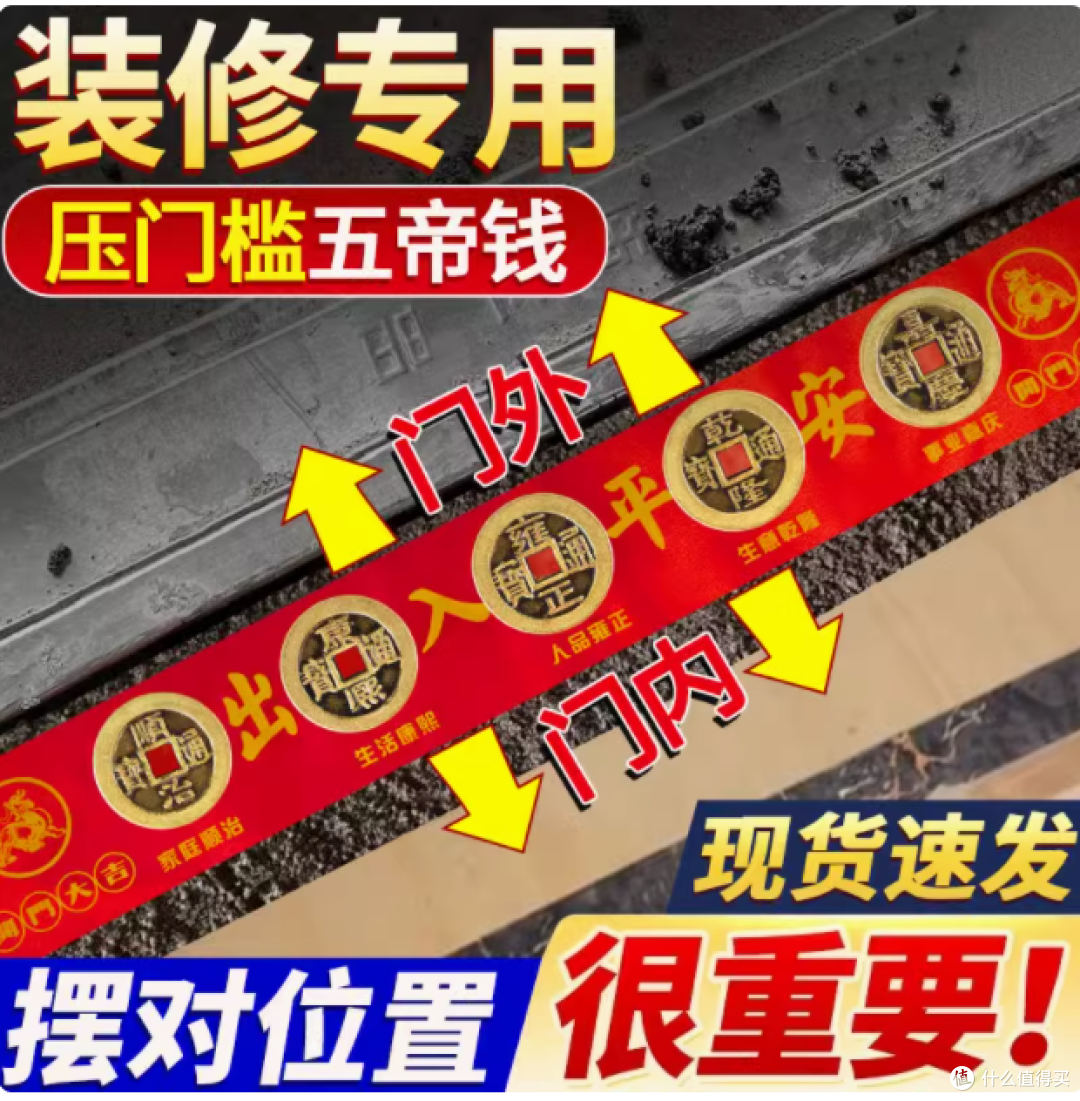 五帝钱压门槛石:古法新用,守护家宅平安