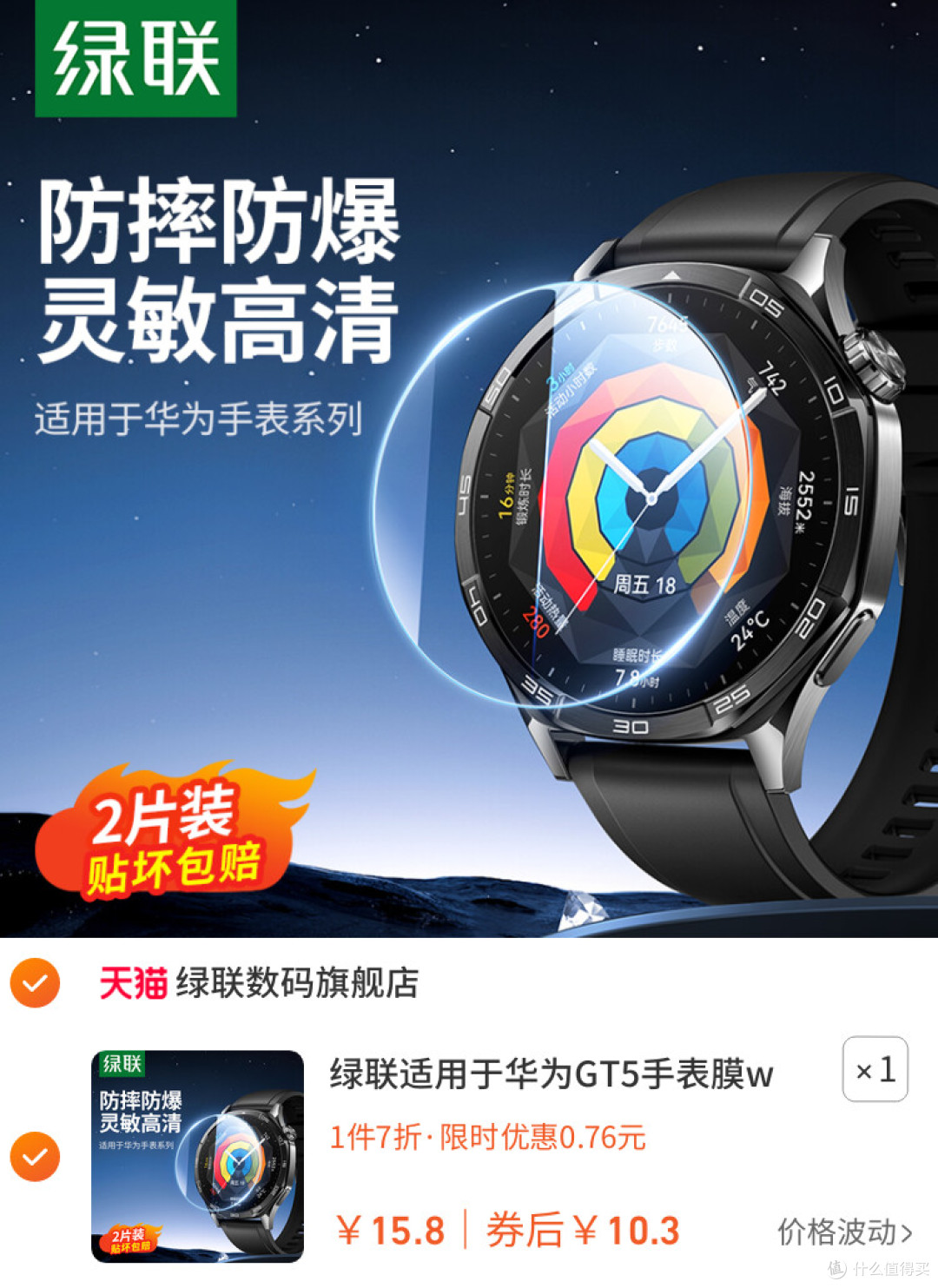 绿联华为GT5智能手表防刮隐形膜