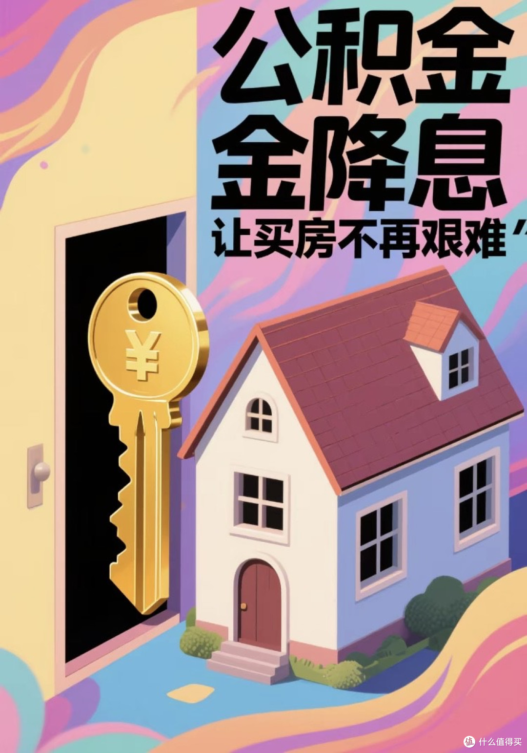 公积金降息:购房者能省多少钱?