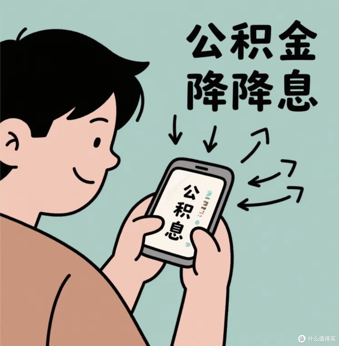 公积金降息:购房者能省多少钱?