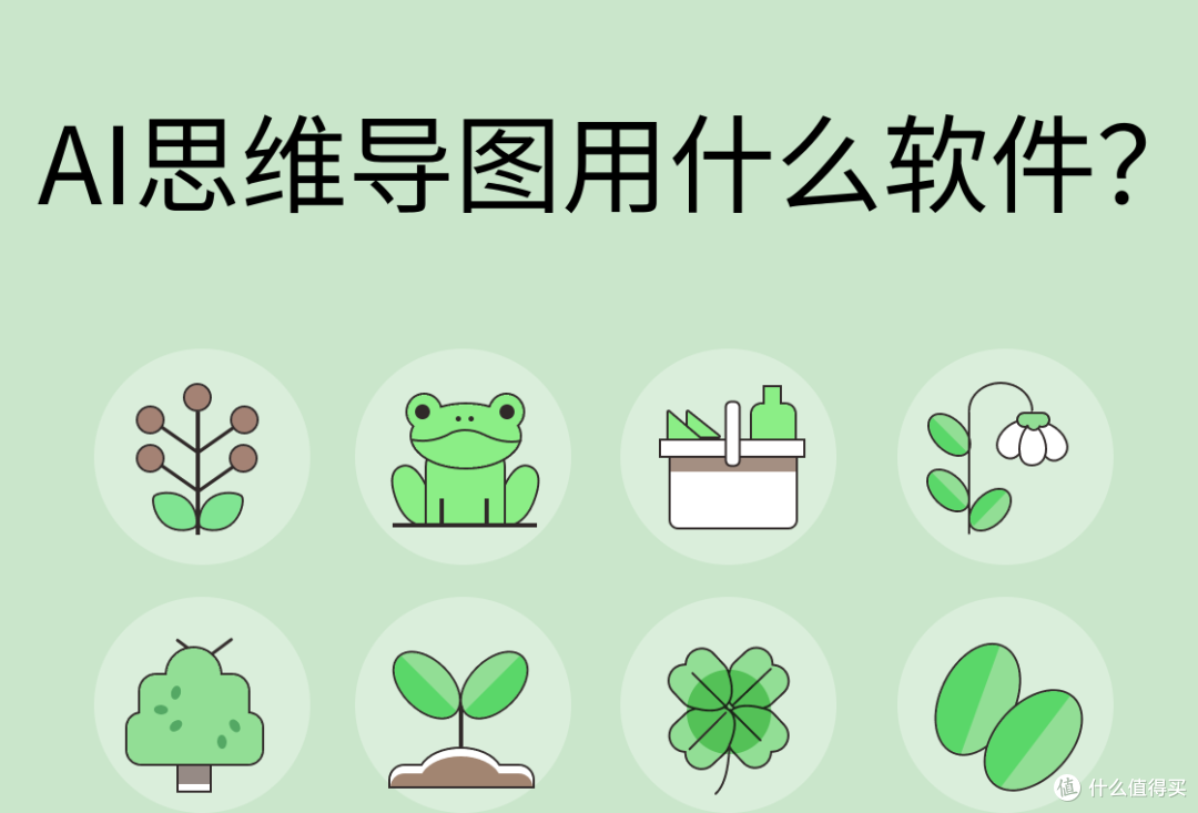 AI思维导图用什么软件?新手也能轻松绘制