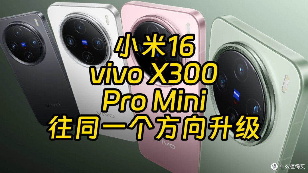 开打!小米16与vivo X300 Pro Mini互飙硬件升级 外媒曝光汇总